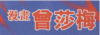 chemay.gif